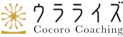 ウラライズ　Cocoro Coaching