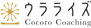 ウラライズ　Cocoro Coaching
